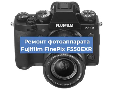 Чистка матрицы на фотоаппарате Fujifilm FinePix F550EXR в Москве